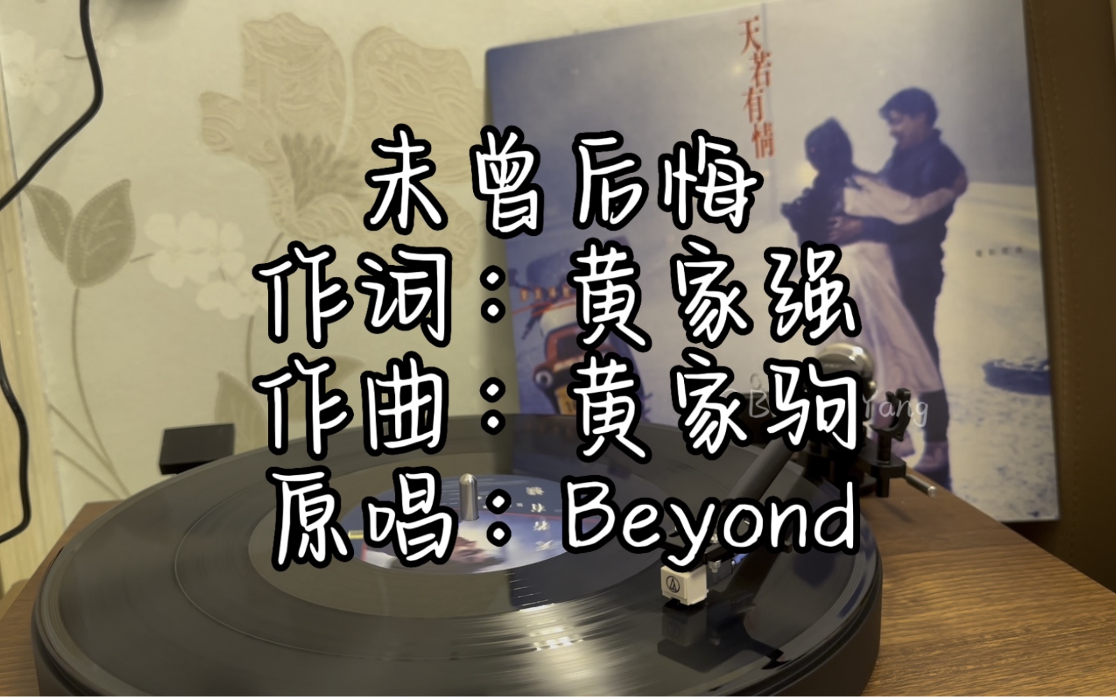 [图]「高音质黑胶试听 内录」Beyond_未曾后悔 [天若有情 电影原声 黑胶]