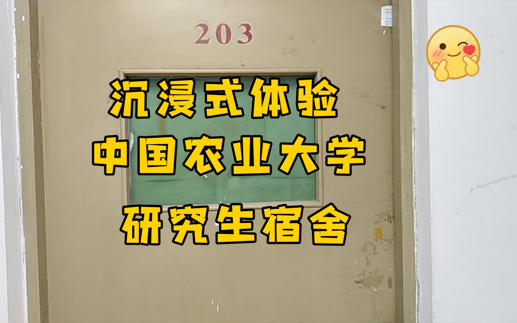 中国农业大学西校区最好的宿舍12号楼哔哩哔哩bilibili