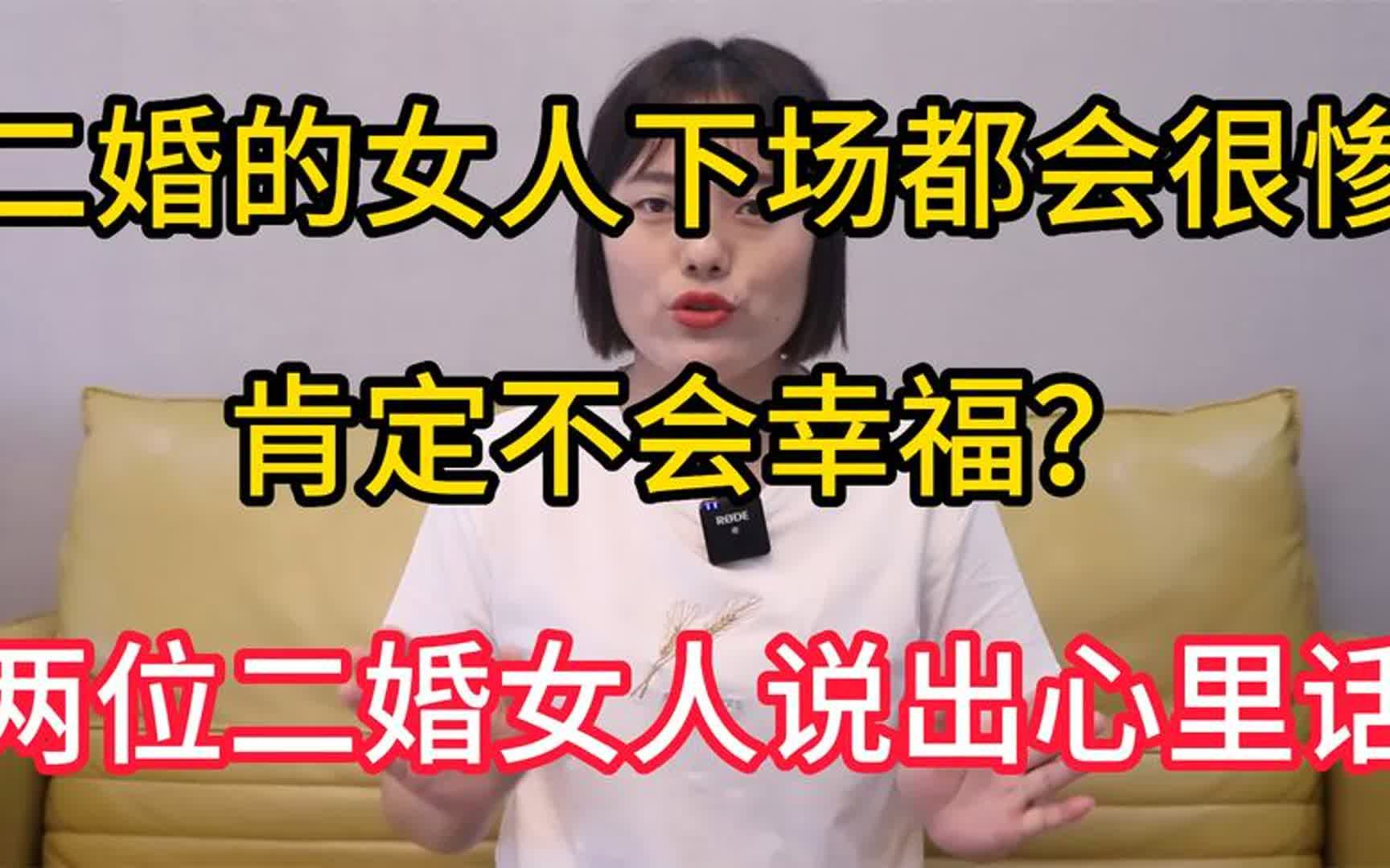 二婚的女人下场都会很惨,肯定不会幸福?两位二婚女人说出心里话哔哩哔哩bilibili