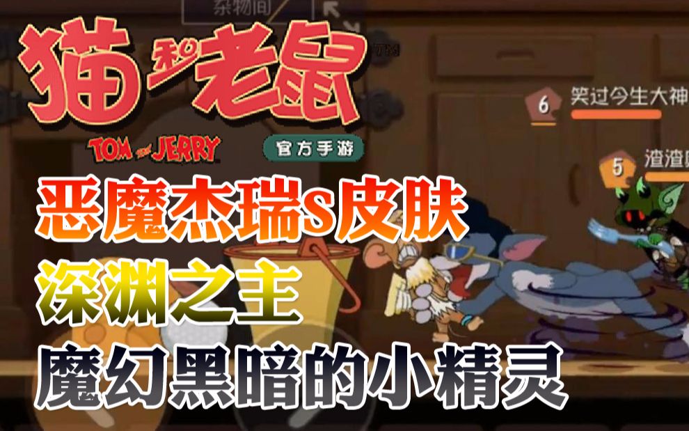奥尼玛:猫和老鼠手游恶魔杰瑞s皮魔幻黑暗的深渊之主_哔哩哔哩_bili
