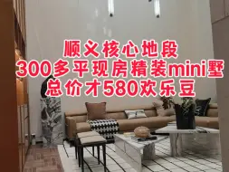 Download Video: 顺义核心地段300多平精装mini墅总价580万