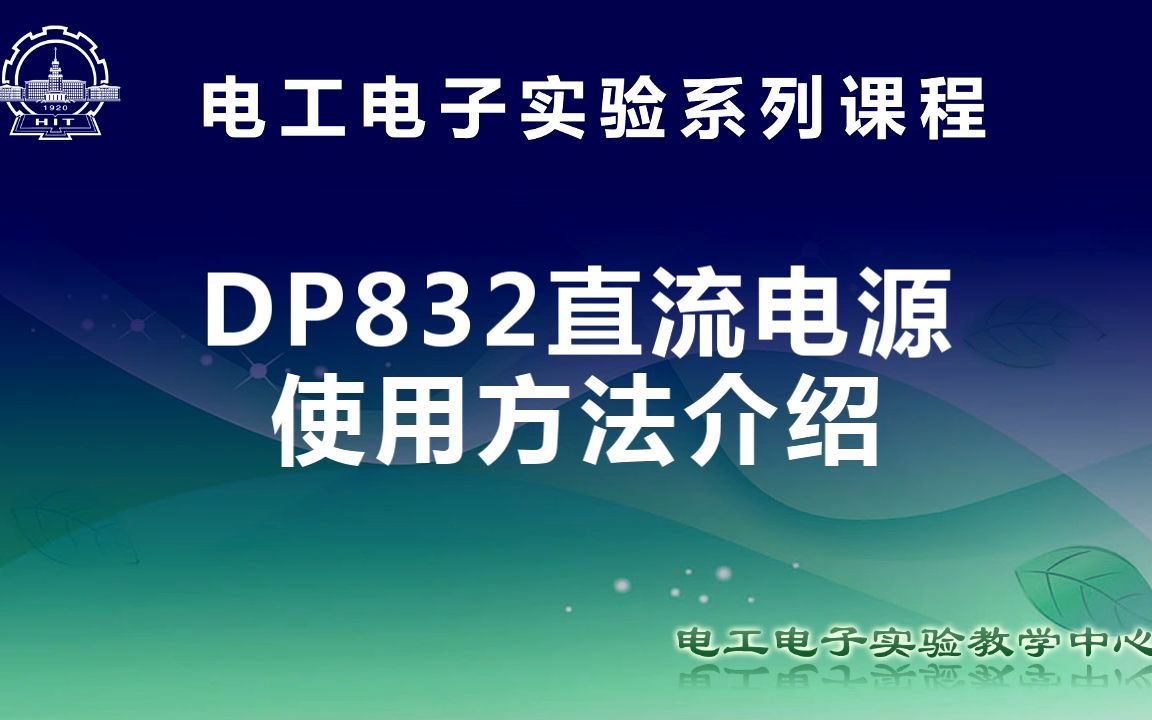 普源(RIGOL)DP832 直流电源使用方法介绍哔哩哔哩bilibili