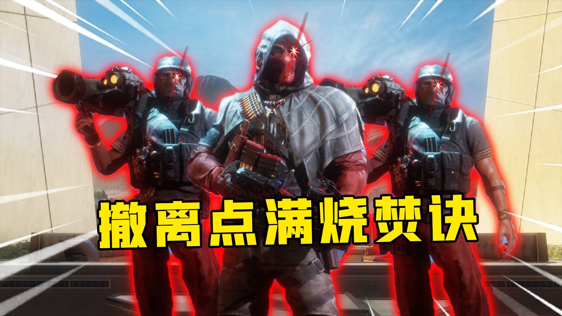 塔顶赛伊德限时返场！清图队全掉进陷阱啦！