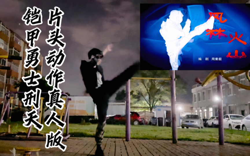 铠甲勇士刑天片头动作真人版