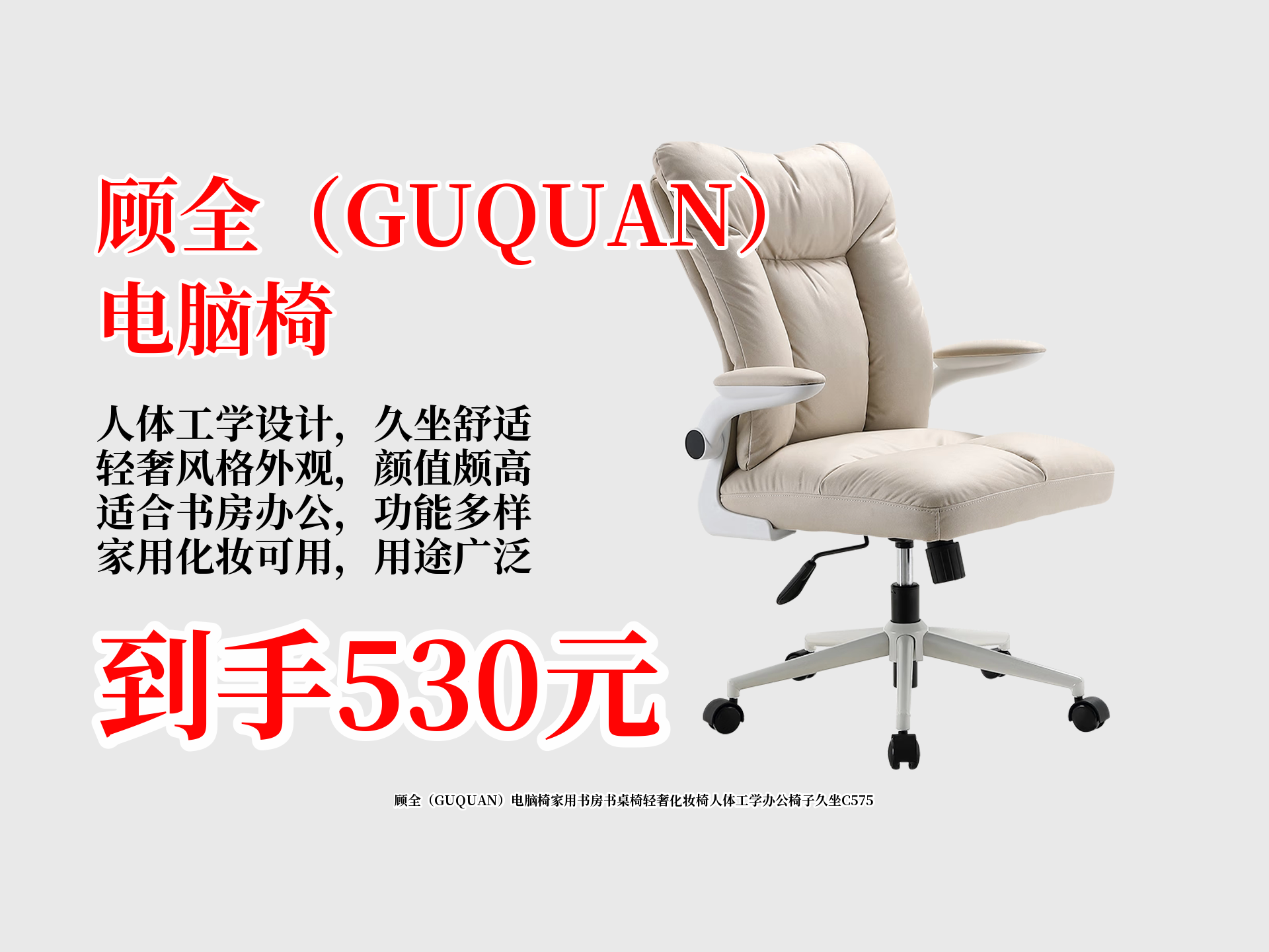 家人们快冲!顾全C575人体工学电脑椅,原价1250元,现在到手只要530元!家用办公、化妆都超合适,久坐也舒服!哔哩哔哩bilibili