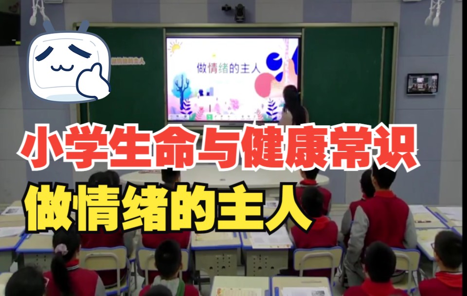 小学生命与健康常识(地质版):做情绪的主人哔哩哔哩bilibili