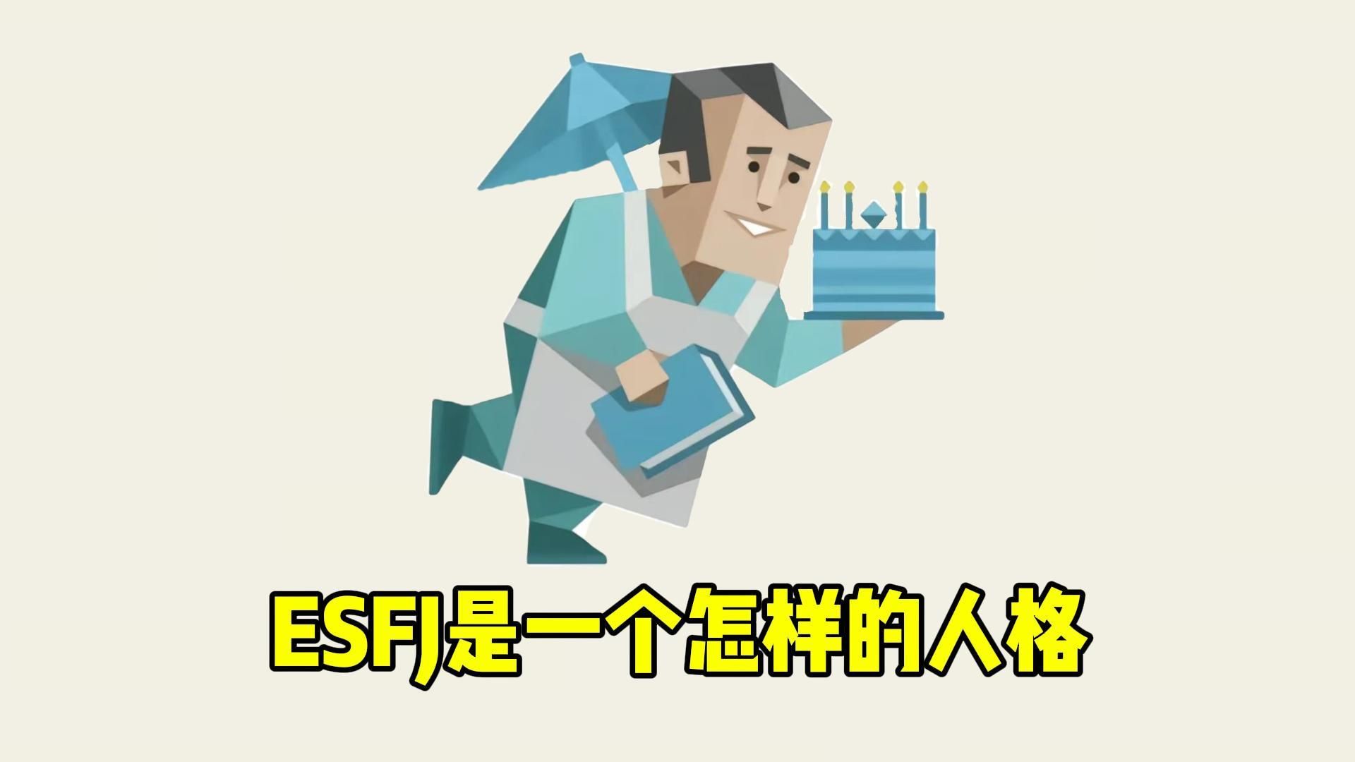 ESFJ是一个怎样的人格?哔哩哔哩bilibili