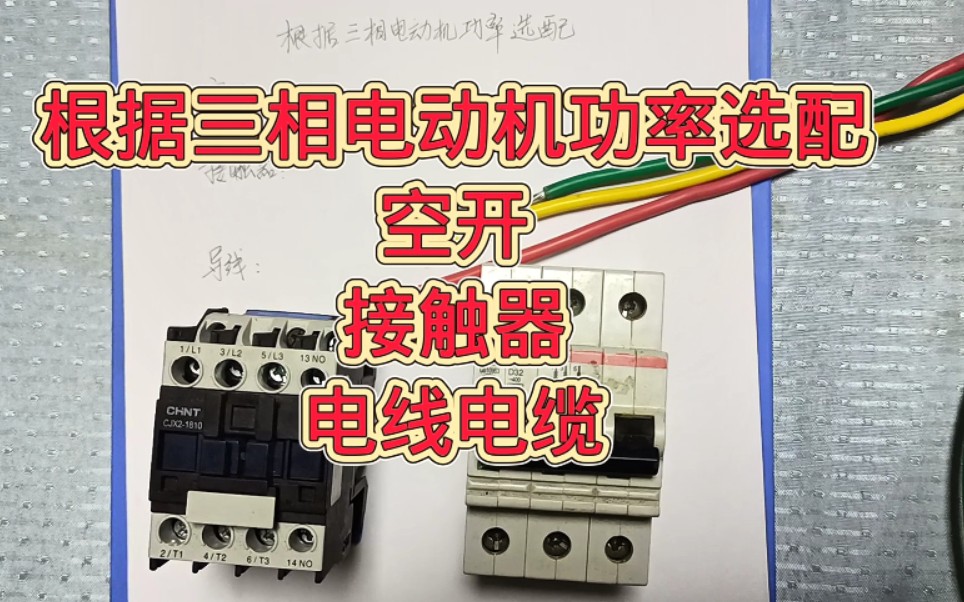 老电工分享15KW三相电动机,选配空开、接触器、电线电缆的方法,学徒电工快去收藏学习吧哔哩哔哩bilibili