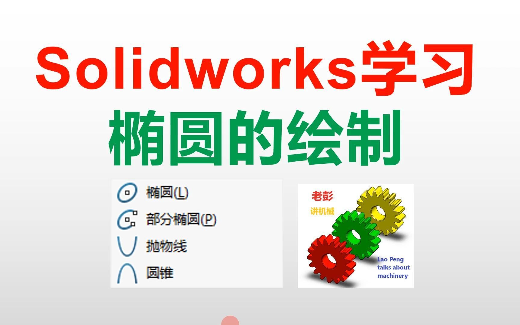 Solidworks椭圆的绘制哔哩哔哩bilibili