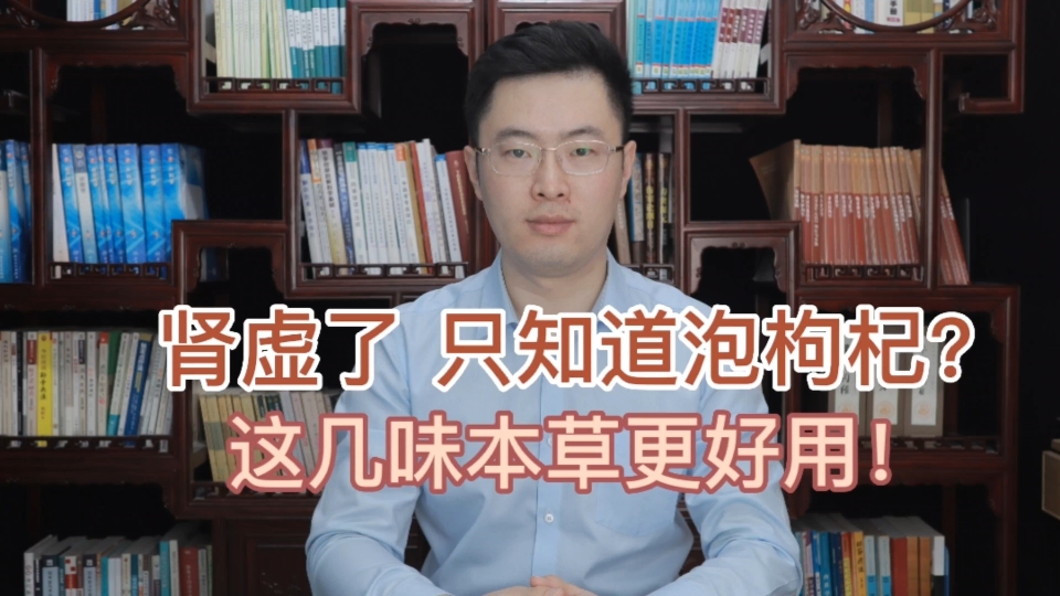 肾虚了别只知道泡枸杞,这几个更好用!医生教你本草养生小妙招!哔哩哔哩bilibili