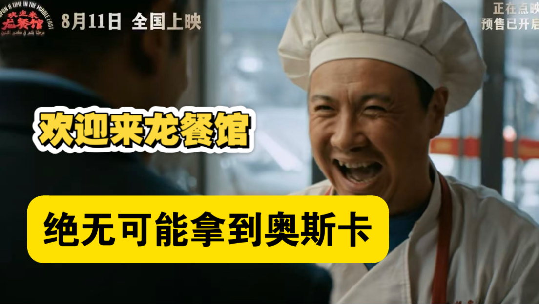 爆锤所有反战电影，但好莱坞绝不会把最佳国际影片颁给《欢迎来龙餐馆》！