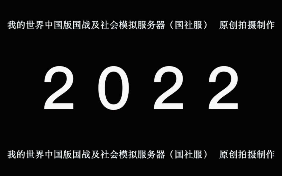 我的世界大型社会模拟及国战服务器——国社服务器2022年度表彰视频我的世界