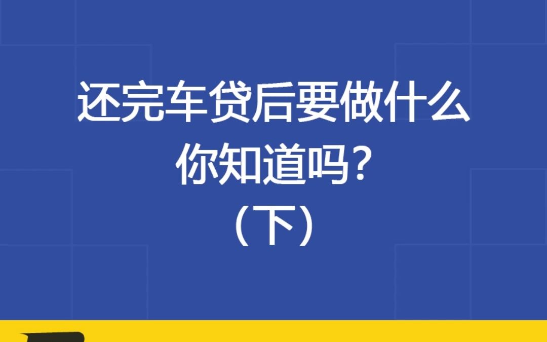 还完车贷后要做什么,你知道吗??(下)哔哩哔哩bilibili