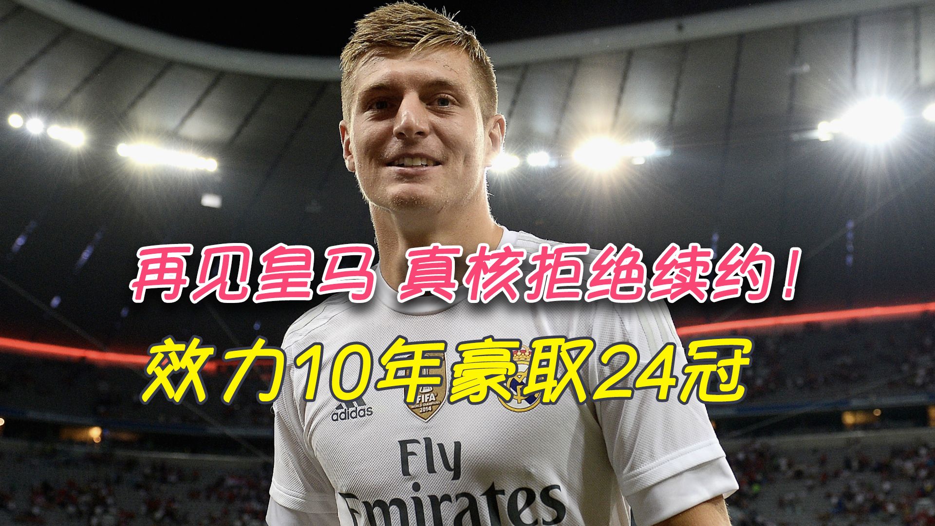 再见皇马!真核拒绝续约!效力10年豪取24冠,生涯圆满或巅峰退役哔哩哔哩bilibili