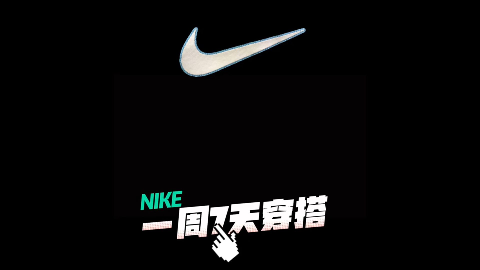 nike一周七天不重样,潮流帅气还平价!