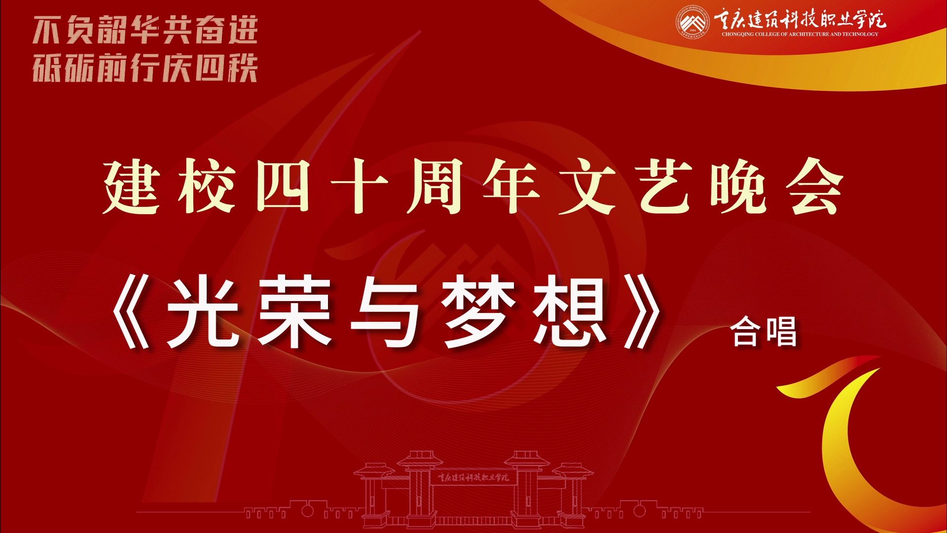 建校40周年文艺晚会丨《光荣与梦想》