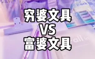 Download Video: 《穷婆文具VS富婆文具》你是哪种❓今天盘点了4个高颜值紫色系手帐文具~pxx：觅帛文具/抱着月亮的猫/心灵之窗杂货铺