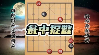 Скачать видео: 【中国象棋】瓮中捉鳖 马象炮兵用诡计擒住黑方的车 每个子的工作都不一样