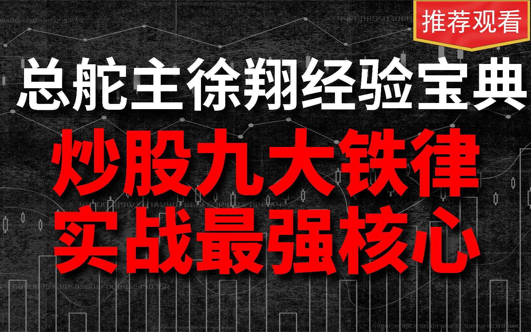 [图]这9大炒股铁律才是真正的实战最强核心，是私募一哥徐翔的不传之密。