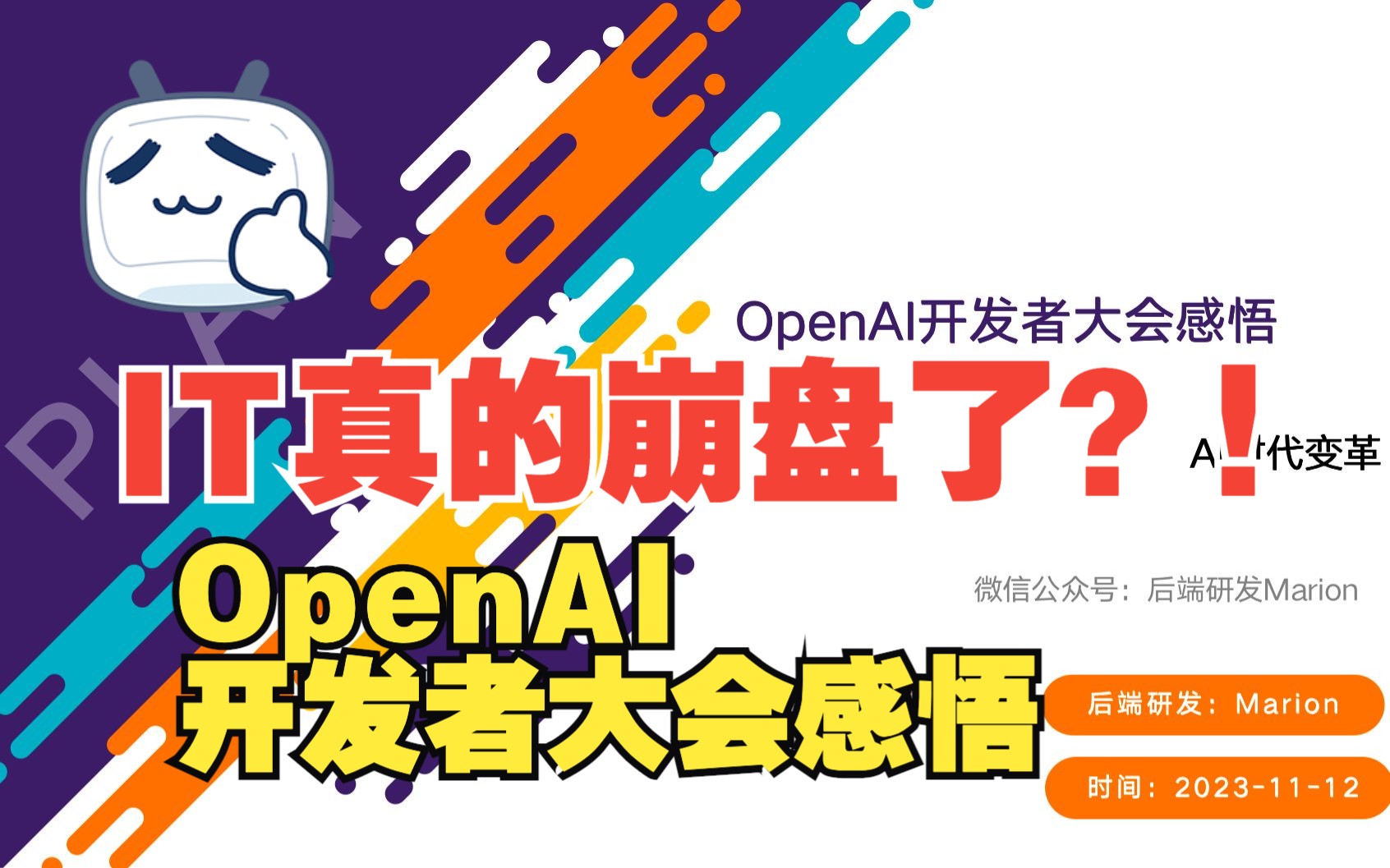 it真的崩盘了?【openai开发者大会】感悟～ai时代变革