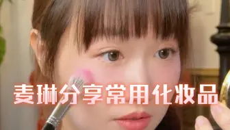 麦琳分享常用化妆品，每一个都用了很久！