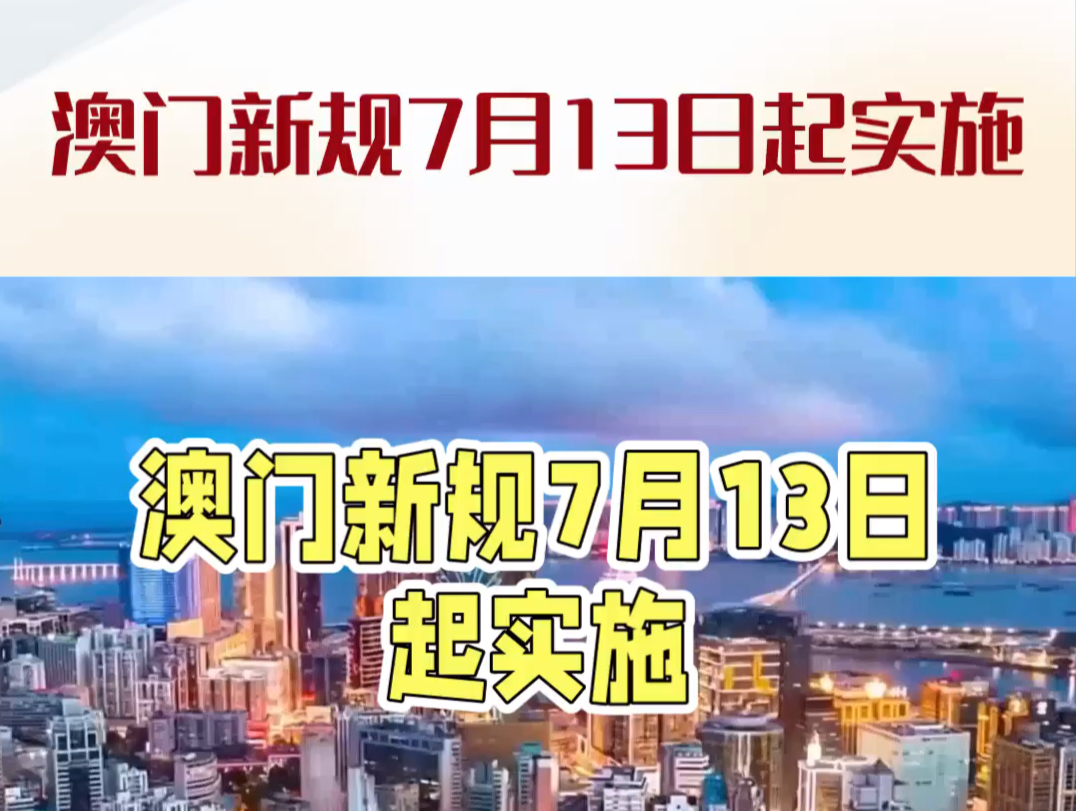 澳门最新规规定发布7月13日起可以免签入境澳门了哔哩哔哩bilibili