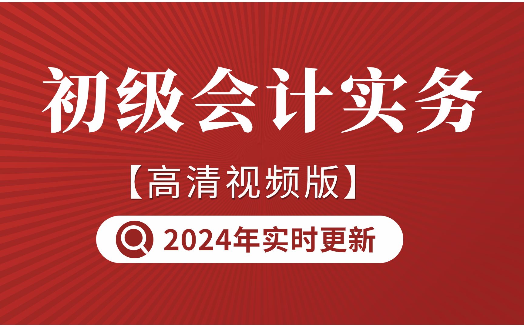 2024初级会计职称|会计实务知识点强化【老会计网校】哔哩哔哩bilibili