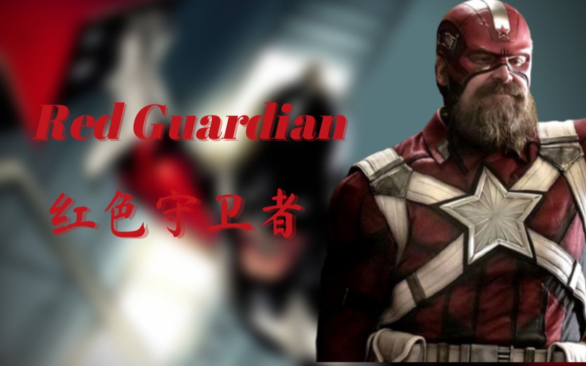 美漫人物介绍:"苏联队长"-红色守卫者red guardian