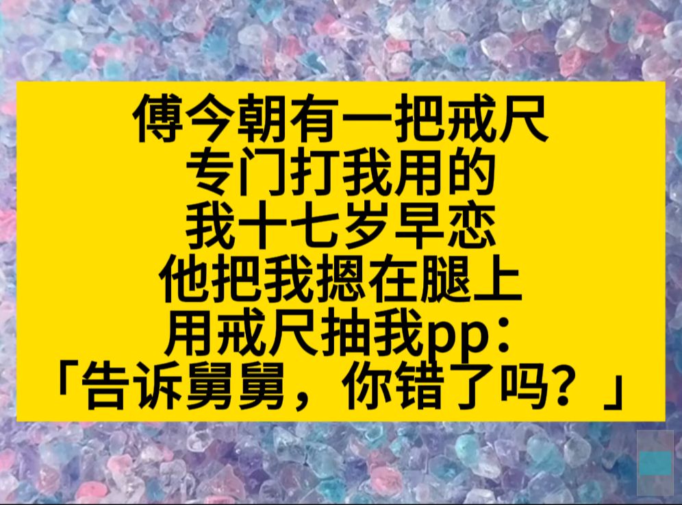 原耽推文 傅今朝有一把戒尺,专门打我用的,17岁早恋他抽我pp哔哩哔哩bilibili