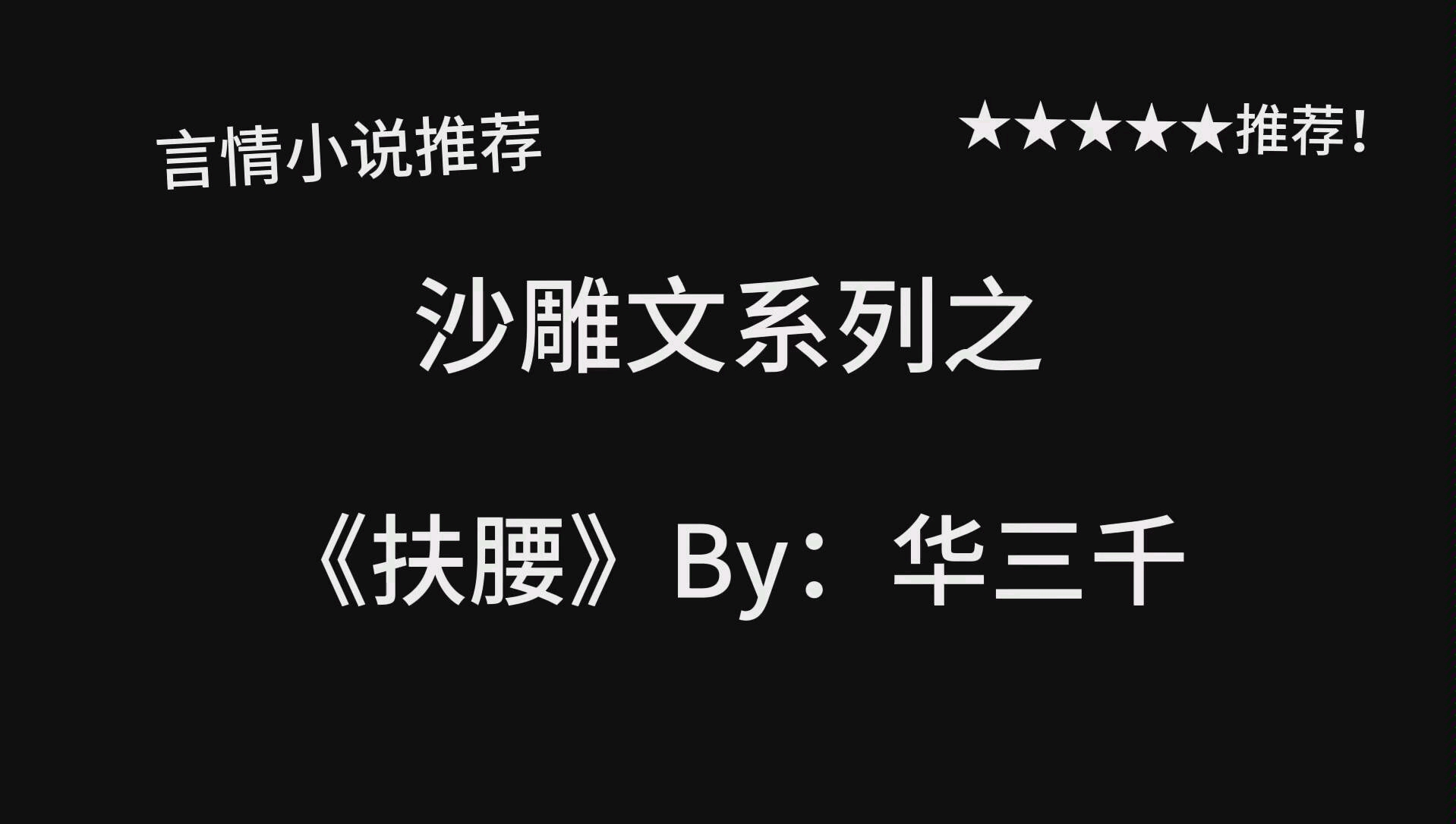 完結言情小說推薦扶腰by華三千五星沙雕文推薦