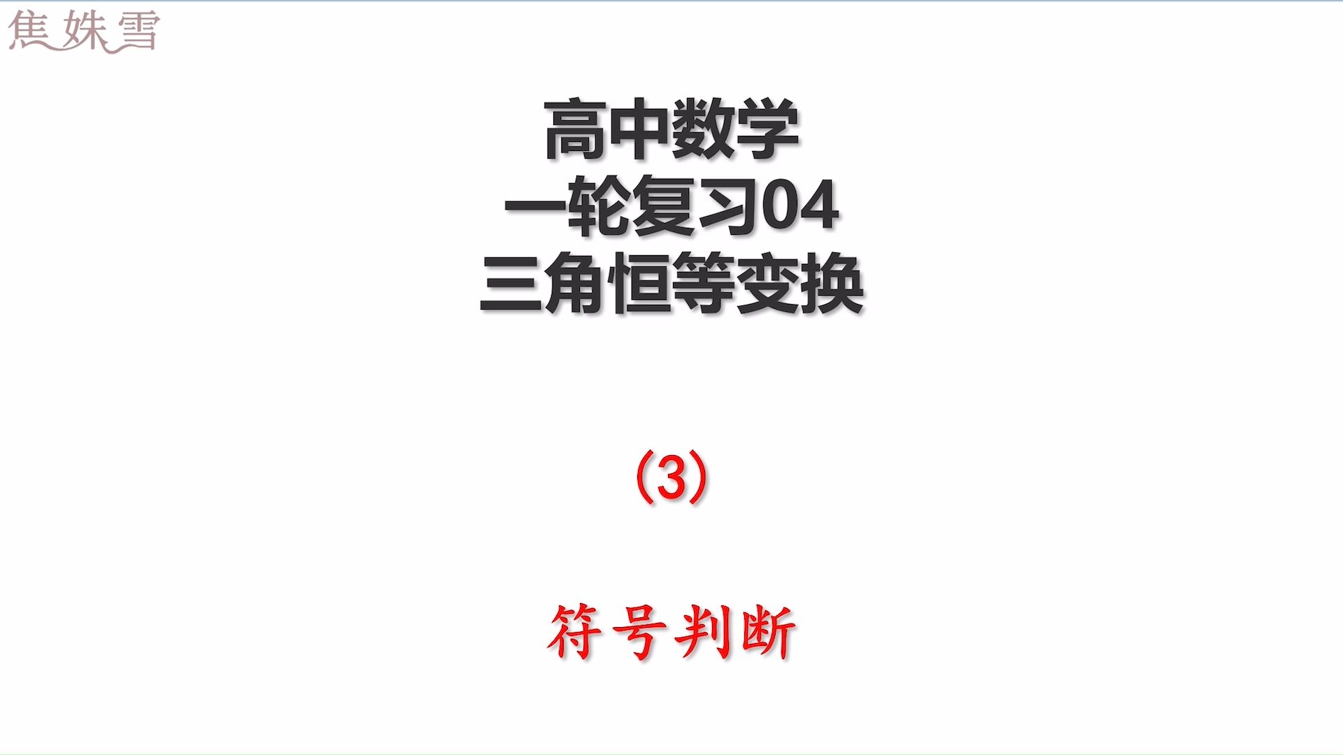 高中数学一轮复习之04三角恒等变换3-符号判断