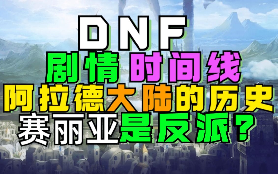 DNF阿拉德历史+赛丽亚是反派?DNF剧情时间线DNF剧情解说哔哩哔哩bilibili地下城与勇士