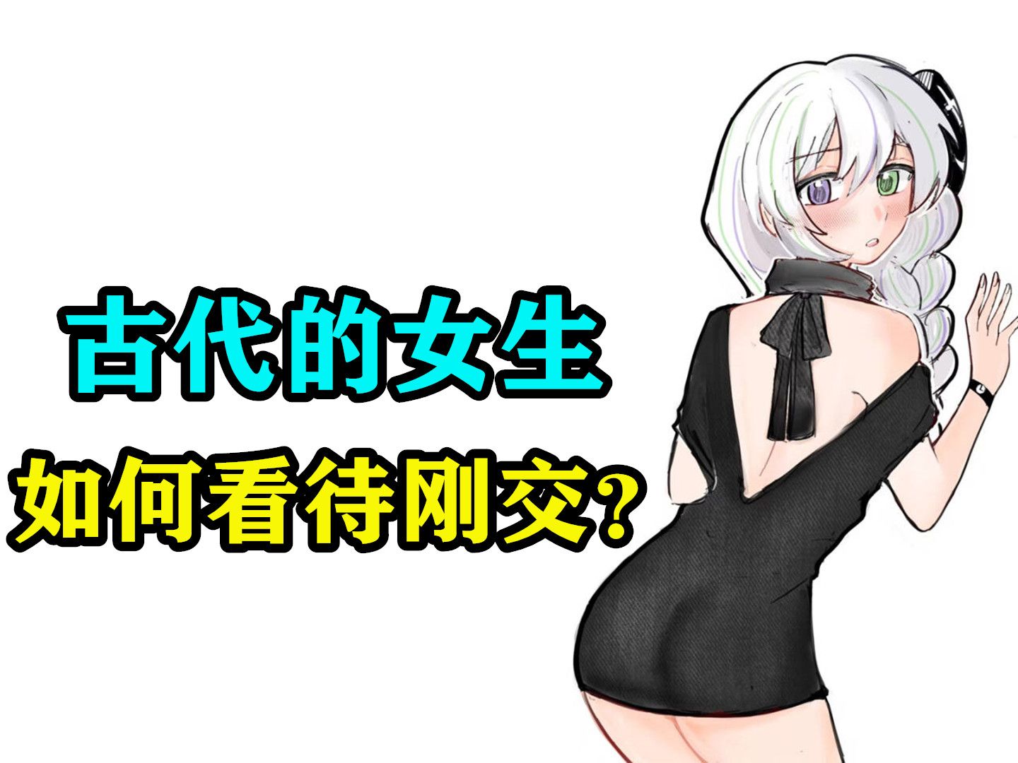 古代女生如何看待ass?国产性教育课堂?!哔哩哔哩bilibili