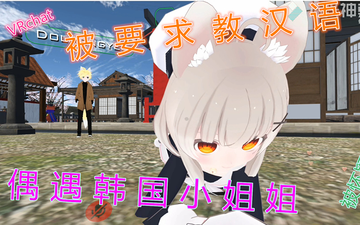 【VRchat】偶遇会日韩双语的韩国小姐姐,被要求教她汉语,怀疑我是韩国人.注意看简介!!!哔哩哔哩bilibili