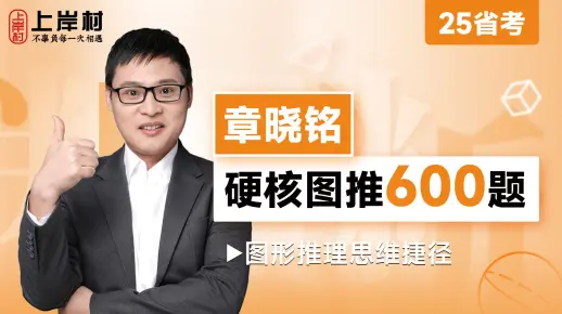 章晓铭硬核图推600题【国考、省考、事业编、选调均适合】