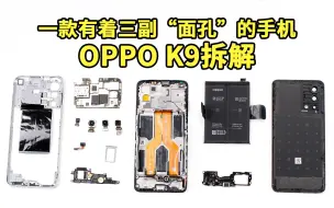 Download Video: 「爱·拆」OPPO K9拆解：一款有着三副“面孔”的手机