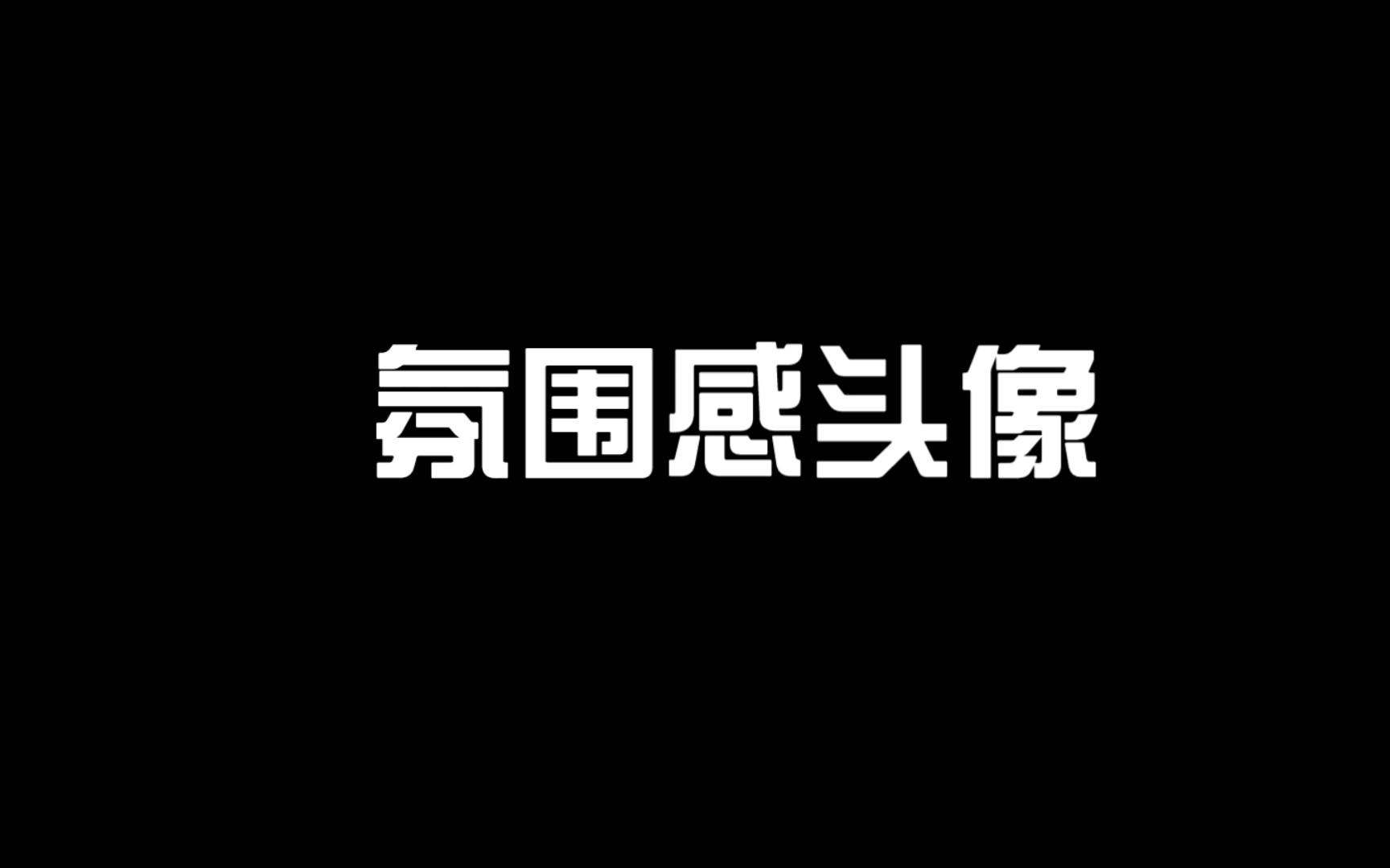 可以长期不换的头像,超级具有氛围感哔哩哔哩bilibili