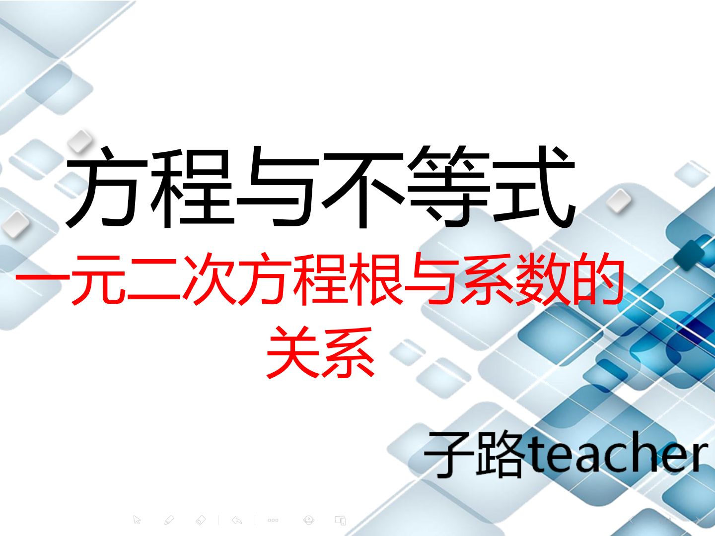 [图]2方程与不等式——一元二次方程根与系数的关系