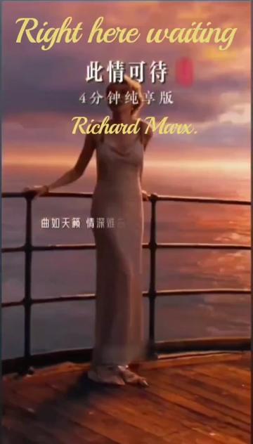 [图]《Right Here Waiting》，中文译名《此情可待》，是Richard Marx(理查德·马克斯)创作演唱的歌曲，收录在专辑《Repeat Offen