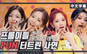 Download Video: [网综中字]fromis_9偶像考试(全二集)