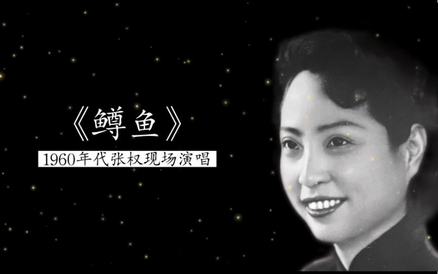 1960年代初张权现场演唱《鳟鱼》实况录音(舒伯特曲;丁顺训钢琴伴奏)哔哩哔哩bilibili