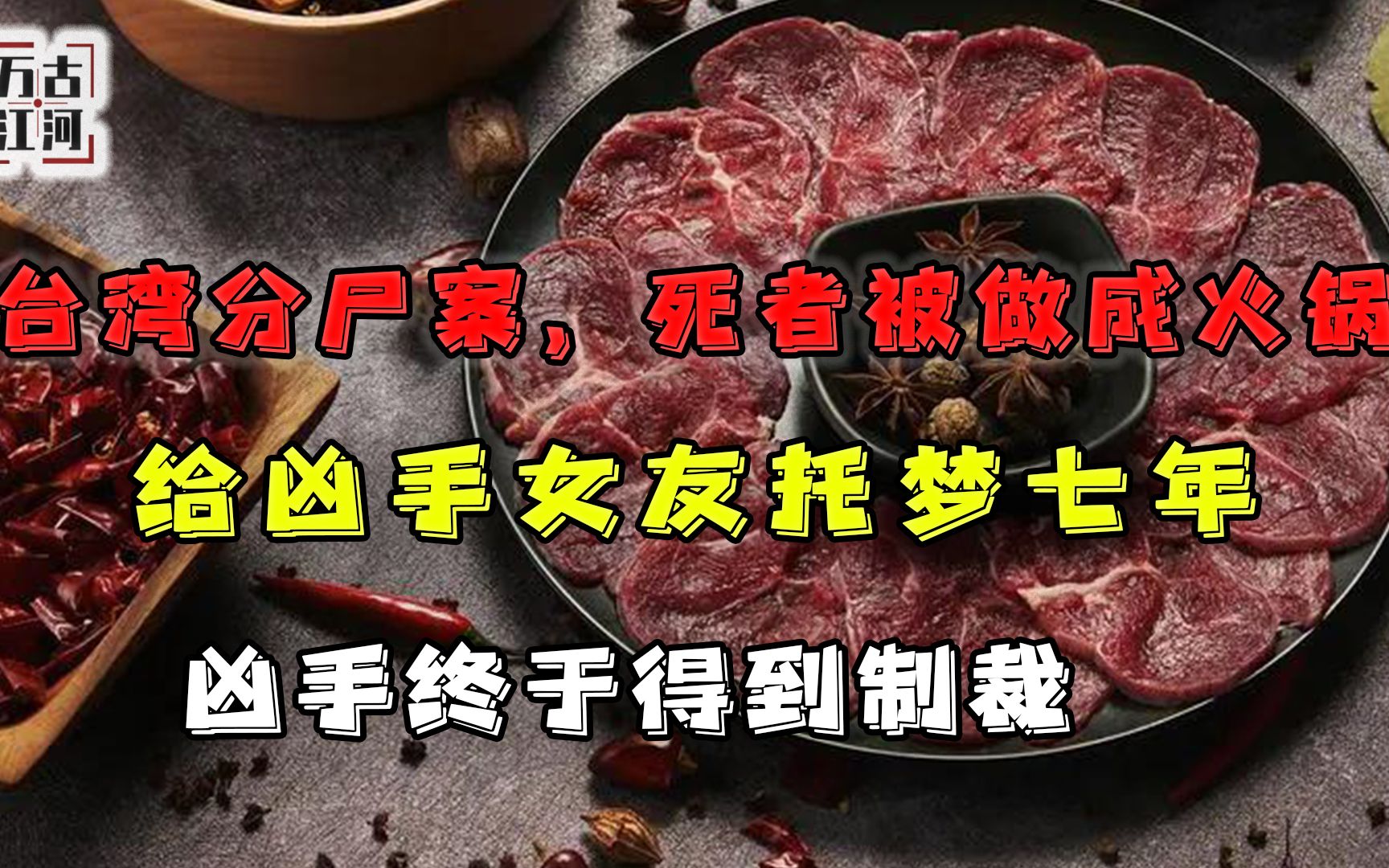 [图]台湾分尸案，死者被做成火锅，给凶手女友托梦七年，终于得到制裁