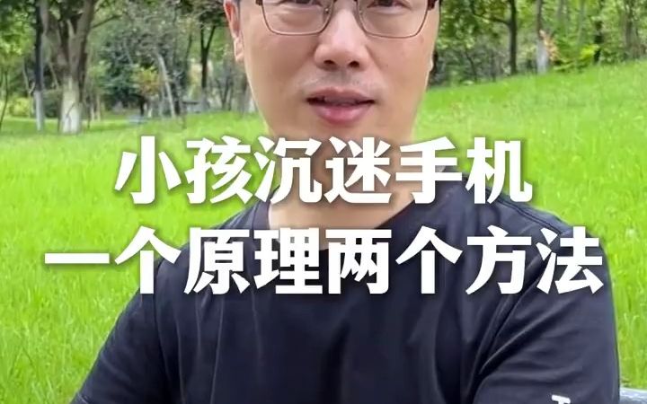 [图]小孩总沉迷手机和游戏，该怎么办？