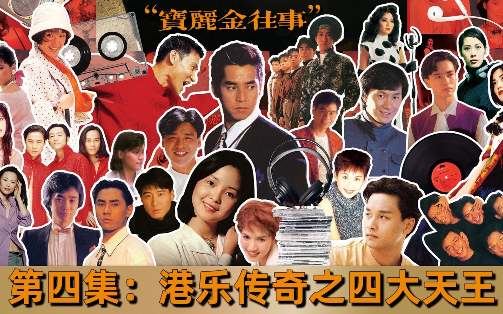 宝丽金是如何将港乐带向辉煌?四大天王强势来袭,港乐进入全盛期