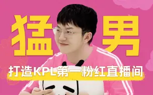 Descargar video: 第2期：KPL冠军选手打造粉红直播间【奇迹焕新家】