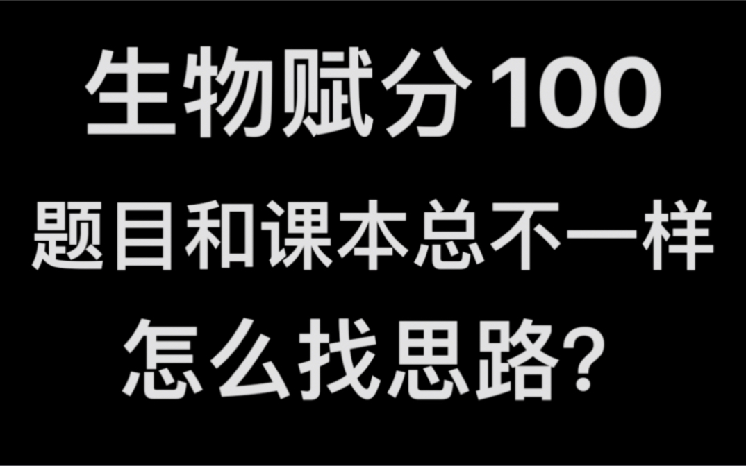 【高考生物赋分100】浙大学姐的做题技巧分享!哔哩哔哩bilibili