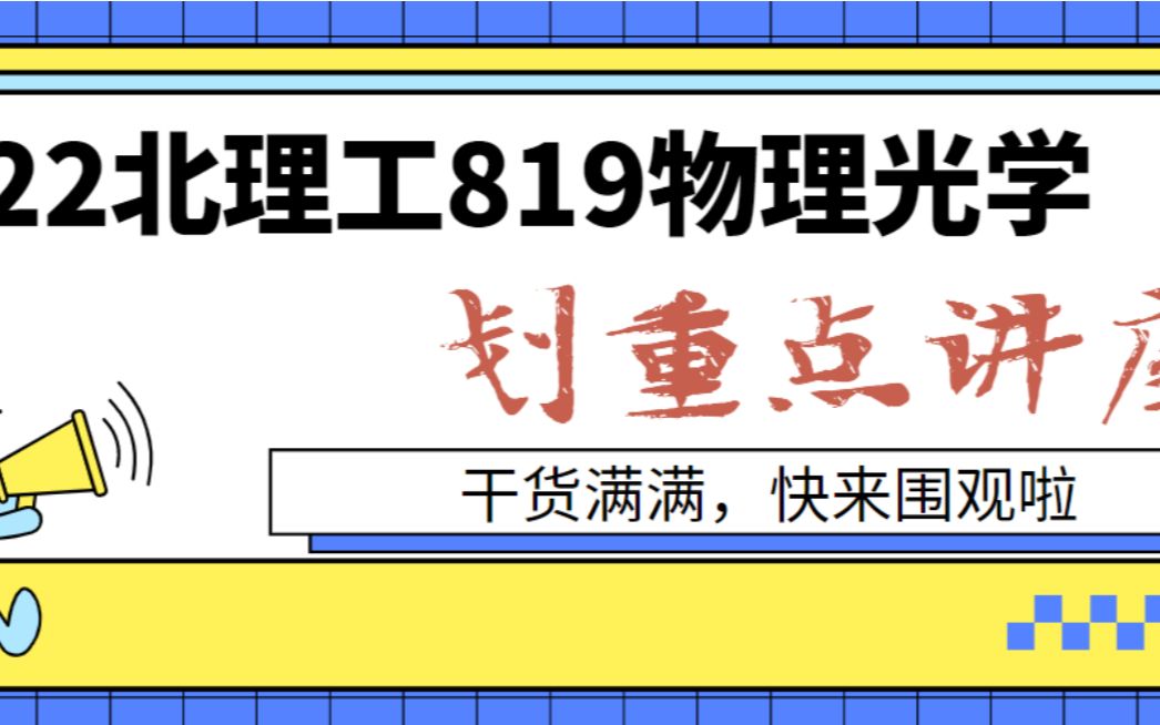 [图]22北理工819物理光学划重点讲座（2022北理工光电考研交流群：777510266）