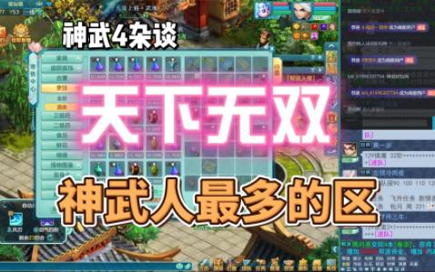 神武4,天下无双服务器,神武人最多的区