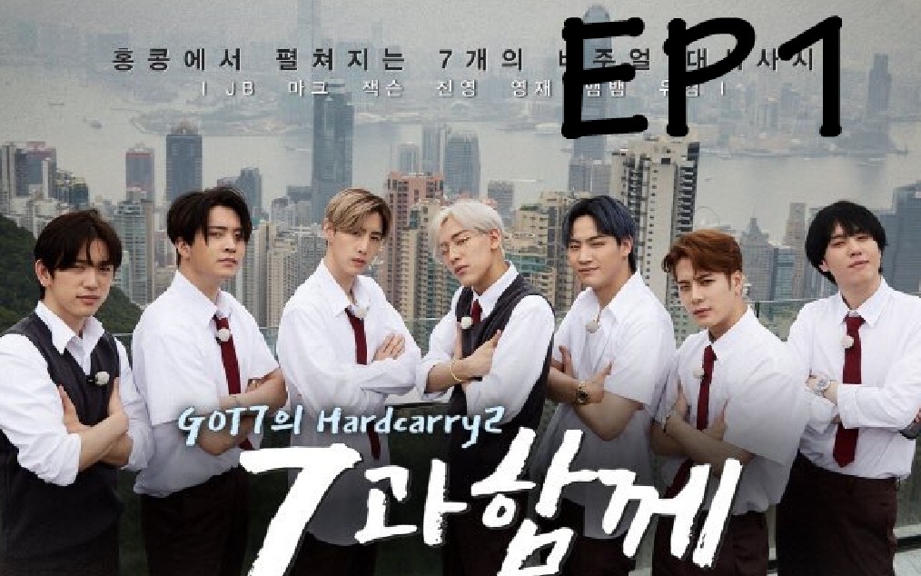 【got7】团综hard carry2 ep1(生肉 中字)