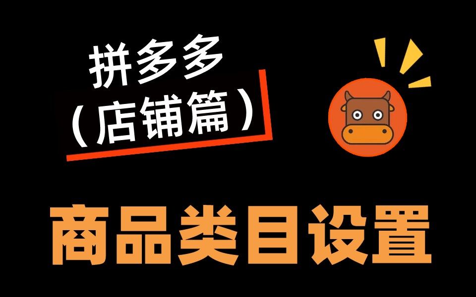 拼多多商品类目设置错误,导致店铺没有流量怎么办?商家应该如何避免?哔哩哔哩bilibili